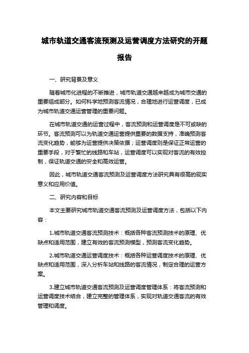 城市轨道交通客流预测及运营调度方法研究的开题报告