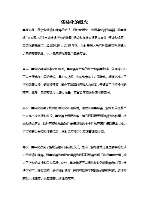 集装化的概念