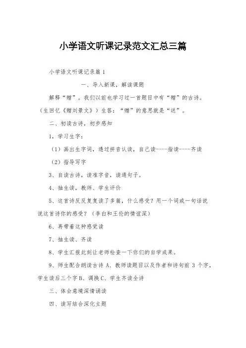 小学语文听课记录范文汇总三篇