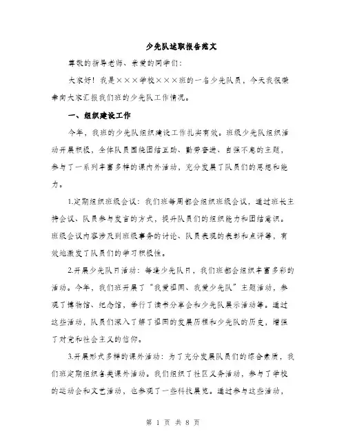 少先队述职报告范文（三篇）