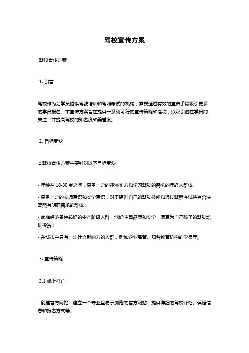 驾校宣传方案