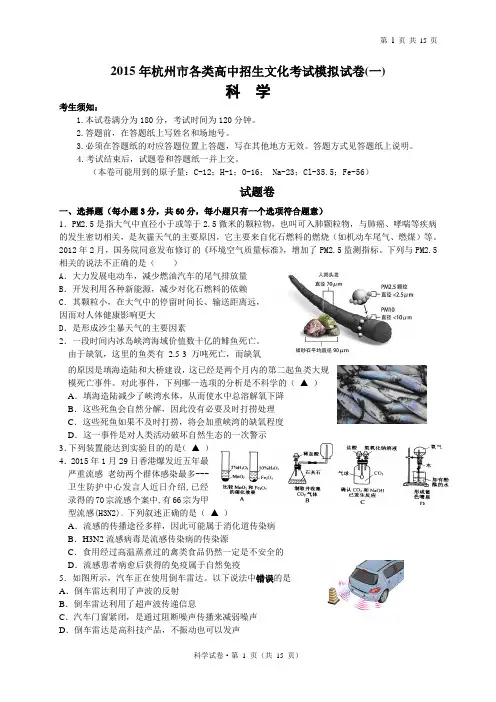 2015年杭州中考科学一模试卷(含答案)解析