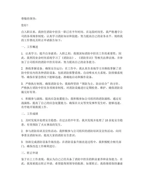 消防中控员转正申请报告