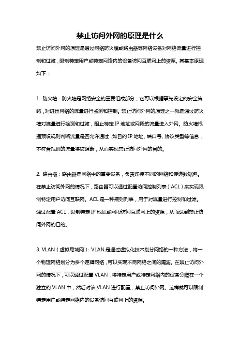 禁止访问外网的原理是什么