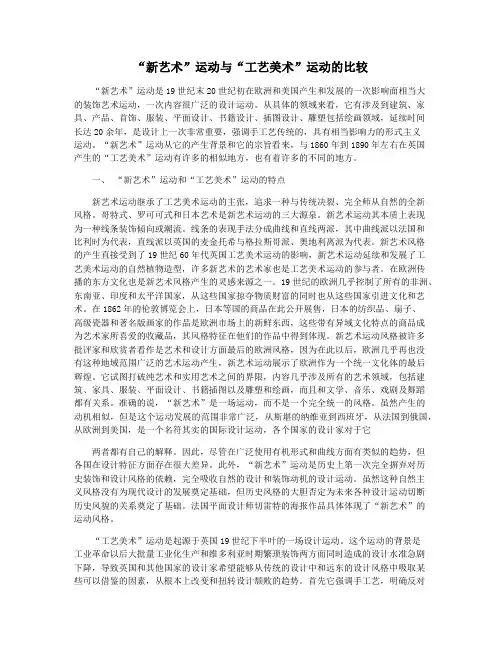 “新艺术”运动与“工艺美术”运动的比较