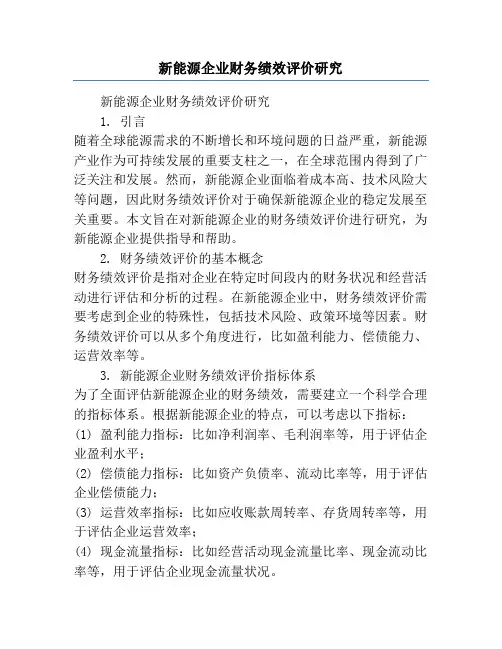 新能源企业财务绩效评价研究