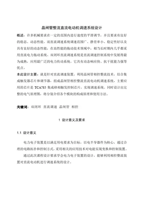 晶闸管整流直流电动机调速系统