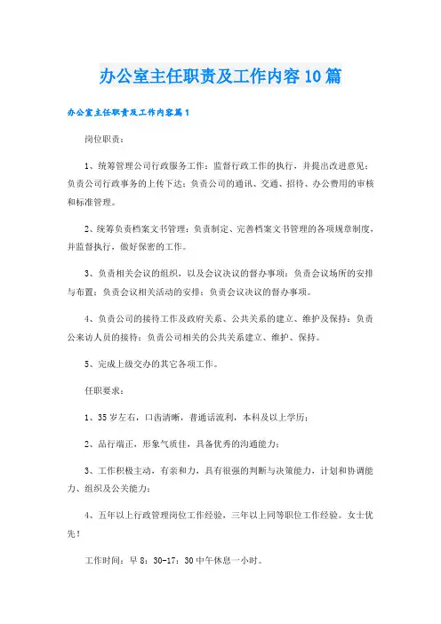 办公室主任职责及工作内容10篇