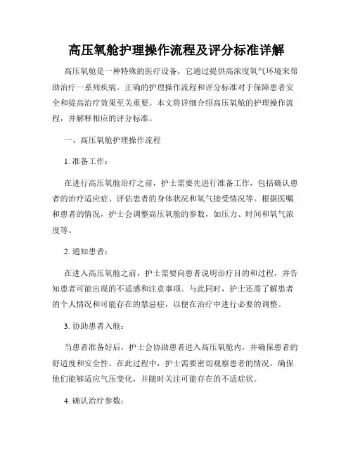 高压氧舱护理操作流程及评分标准详解