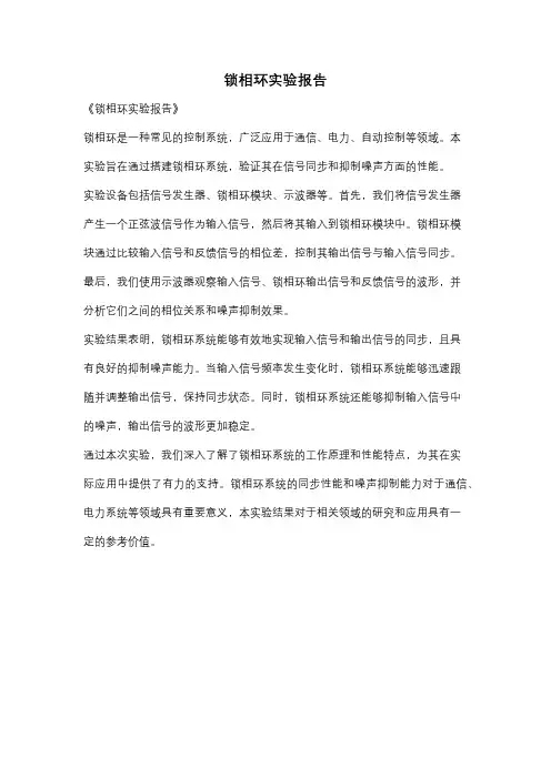 锁相环实验报告