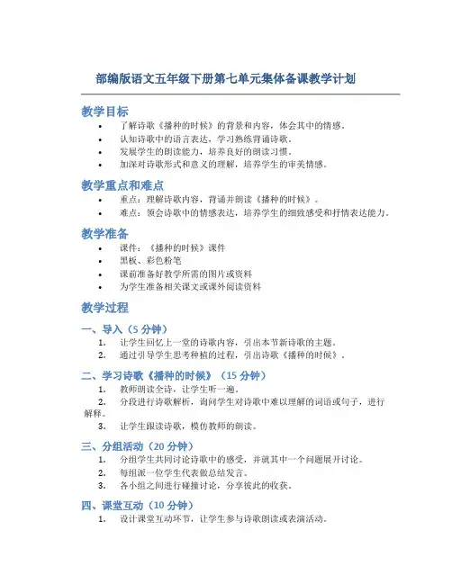 部编版语文五年级下册第七单元集体备课教学计划