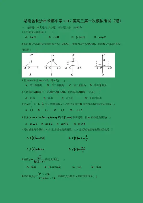 【数学】湖南省长沙市长郡中学2017届高三第一次模拟考试(理)