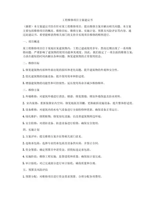工程维修项目方案建议书