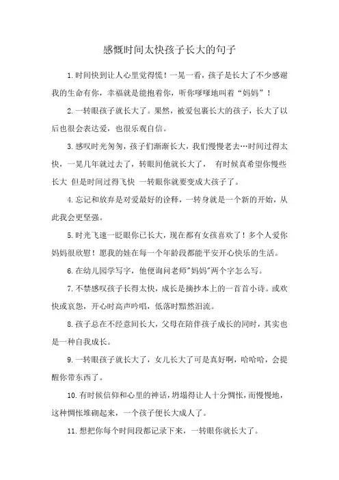 感慨时间太快孩子长大的句子