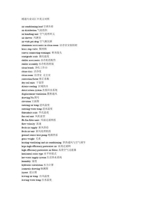 HVAC专业词汇中英文对照