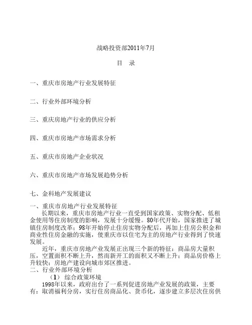 重庆房地产市场分析报告1054343391