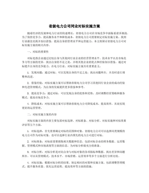 省级电力公司同业对标实施方案