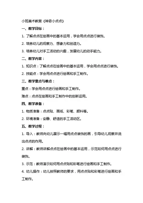 小班美术教案《神奇小点点》
