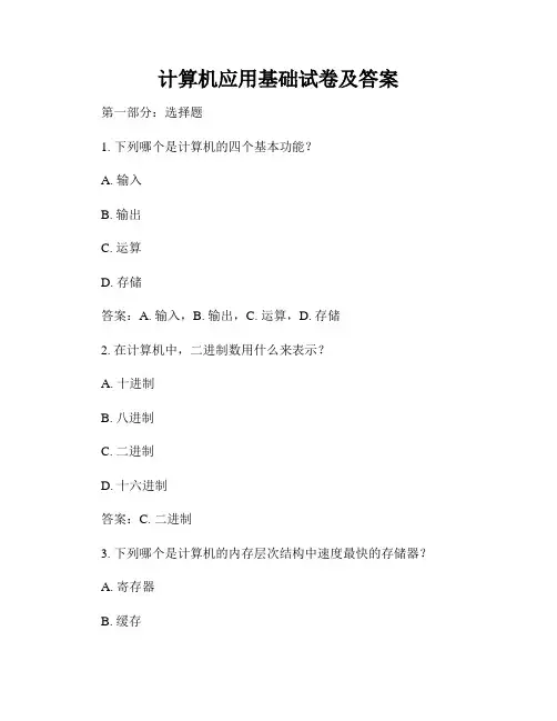计算机应用基础试卷及答案