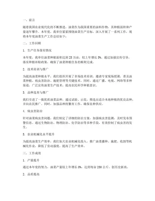 油菜生产工作总结范文