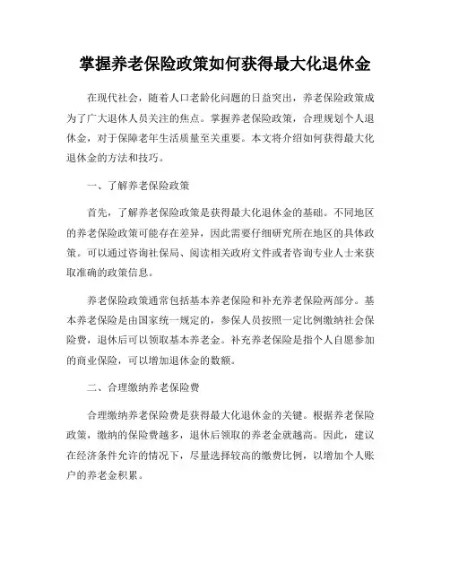 掌握养老保险政策如何获得最大化退休金