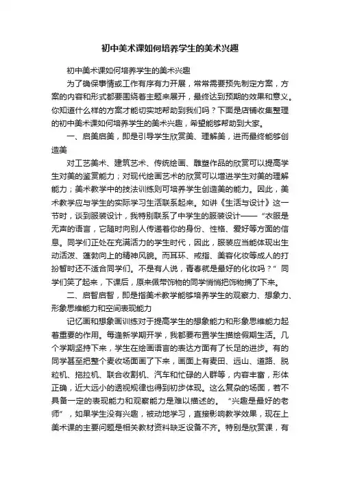 初中美术课如何培养学生的美术兴趣