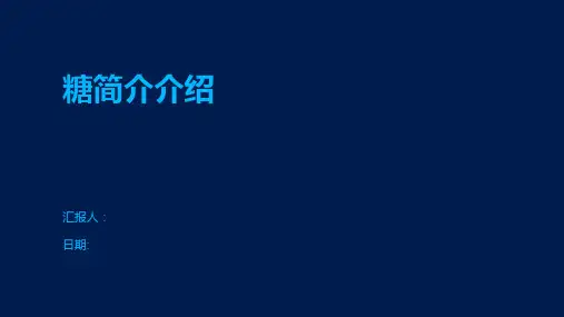 糖简介介绍