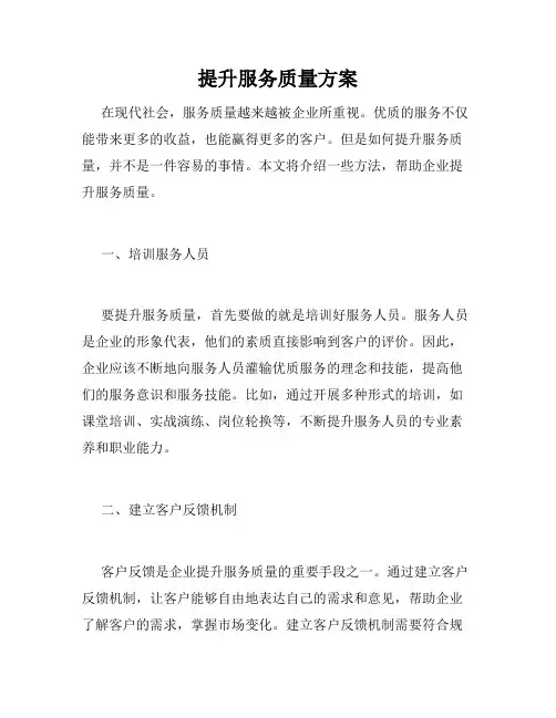 提升服务质量方案
