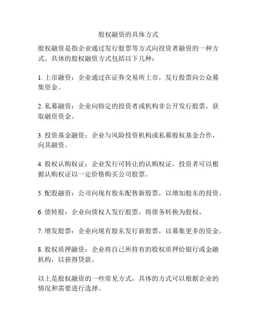 股权融资的具体方式