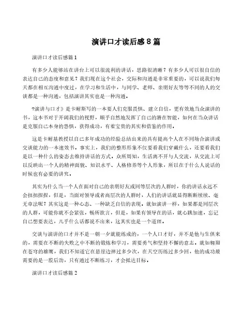 演讲口才读后感8篇