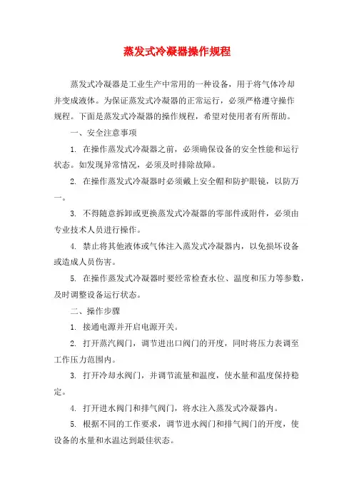 蒸发式冷凝器操作规程