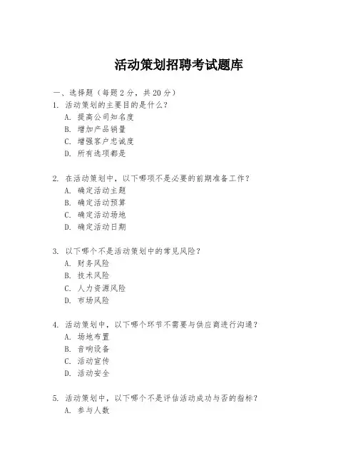 活动策划招聘考试题库
