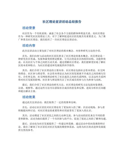 社区理论宣讲活动总结报告