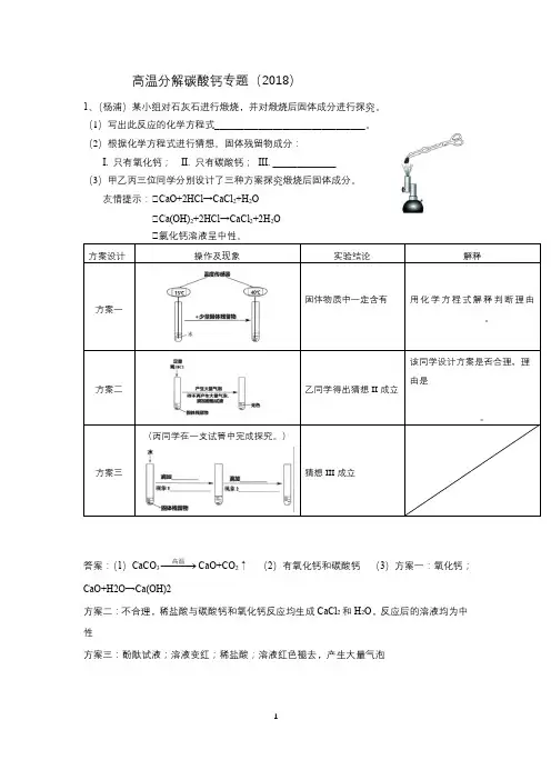(完整版)高温分解碳酸钙专题