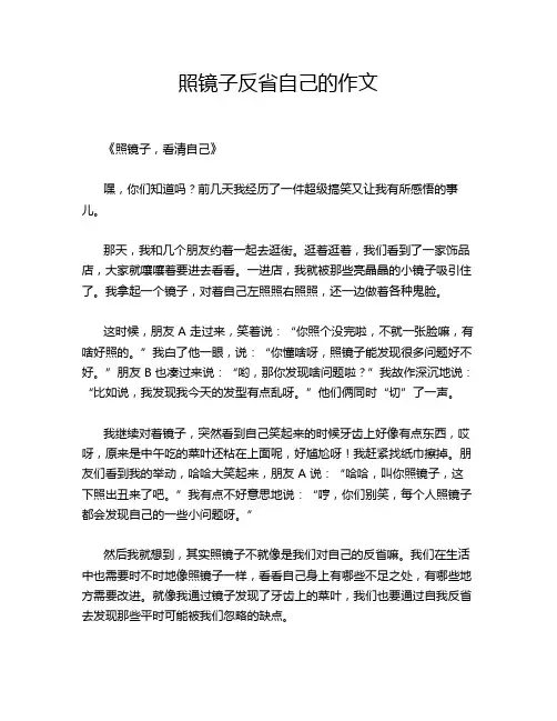 照镜子反省自己的作文