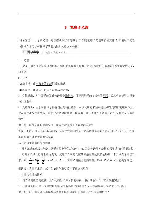 高中物理 18.3 氢原子光谱学案 新人教版选修35