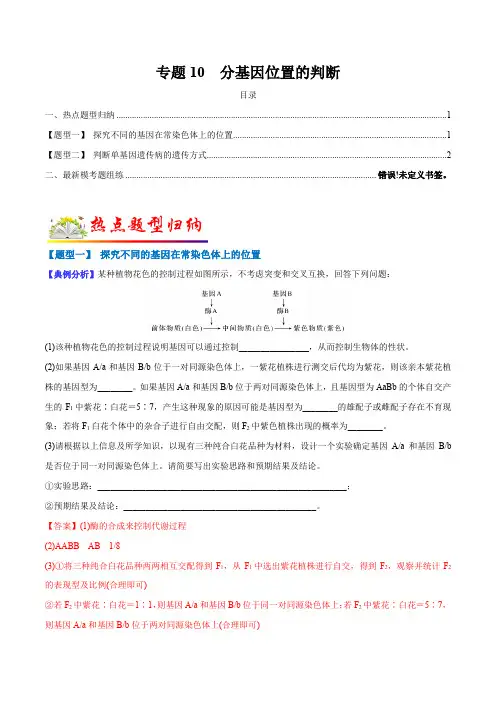 专题10  基因位置的判断(解析版)