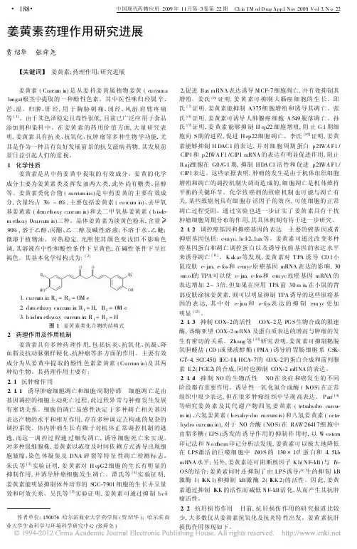 姜黄素药理作用研究进展2009