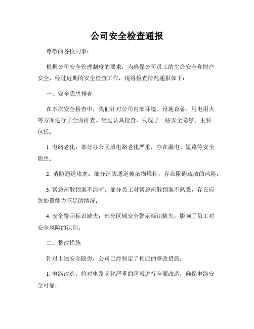 公司安全检查通报