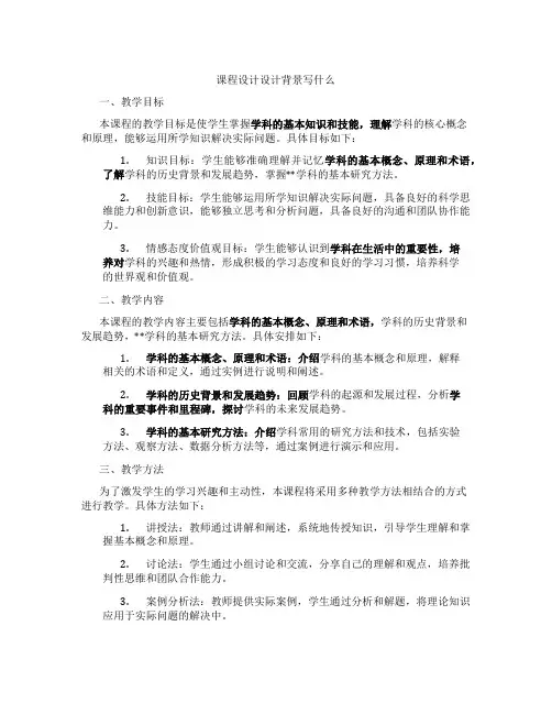 课程设计设计背景写什么