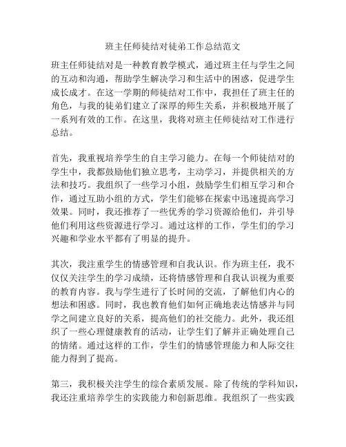 班主任师徒结对徒弟工作总结范文