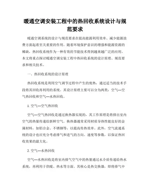 暖通空调安装工程中的热回收系统设计与规范要求