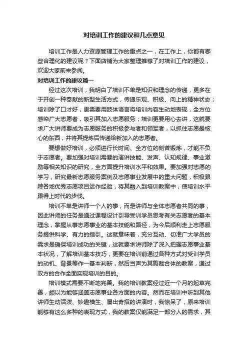 对培训工作的建议和几点意见