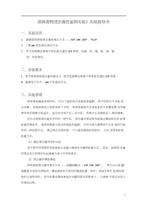 实验指导书-固体废物浸出毒性鉴别试验-201106