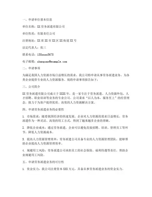 劳务派遣经营申请报告