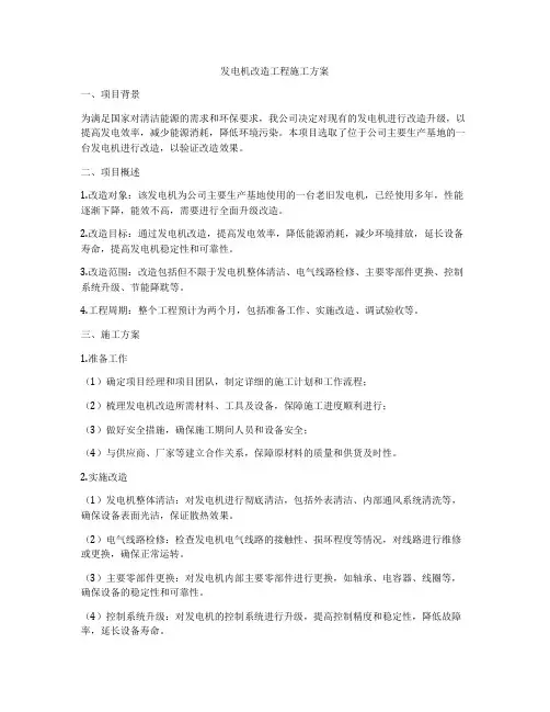 发电机改造工程施工方案