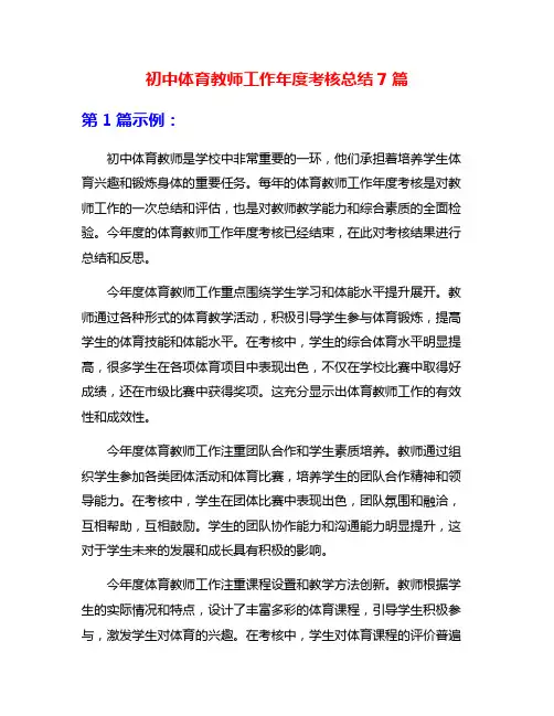 初中体育教师工作年度考核总结7篇