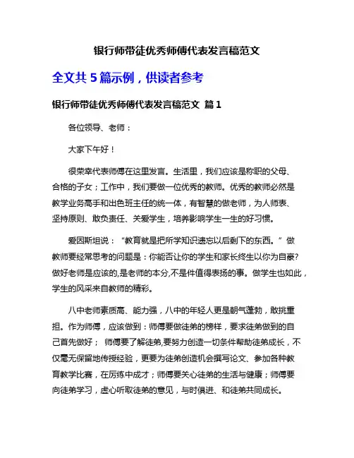 银行师带徒优秀师傅代表发言稿范文