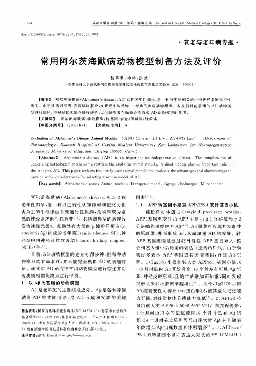常用阿尔茨海默病动物模型制备方法及评价