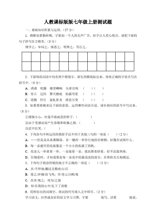 人教课标版七年级语文上册第一单元测试题(含答案)